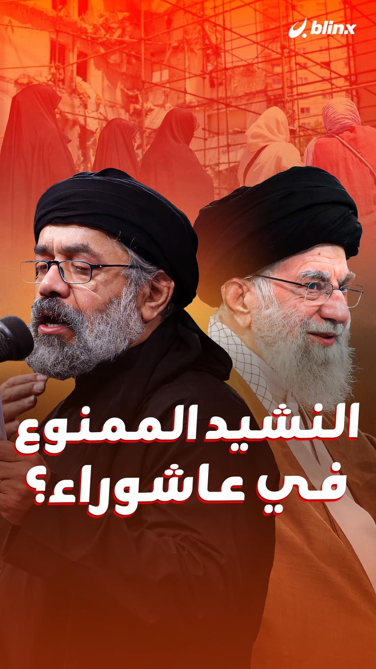 النشيد الممنوع  في عاشوراء؟