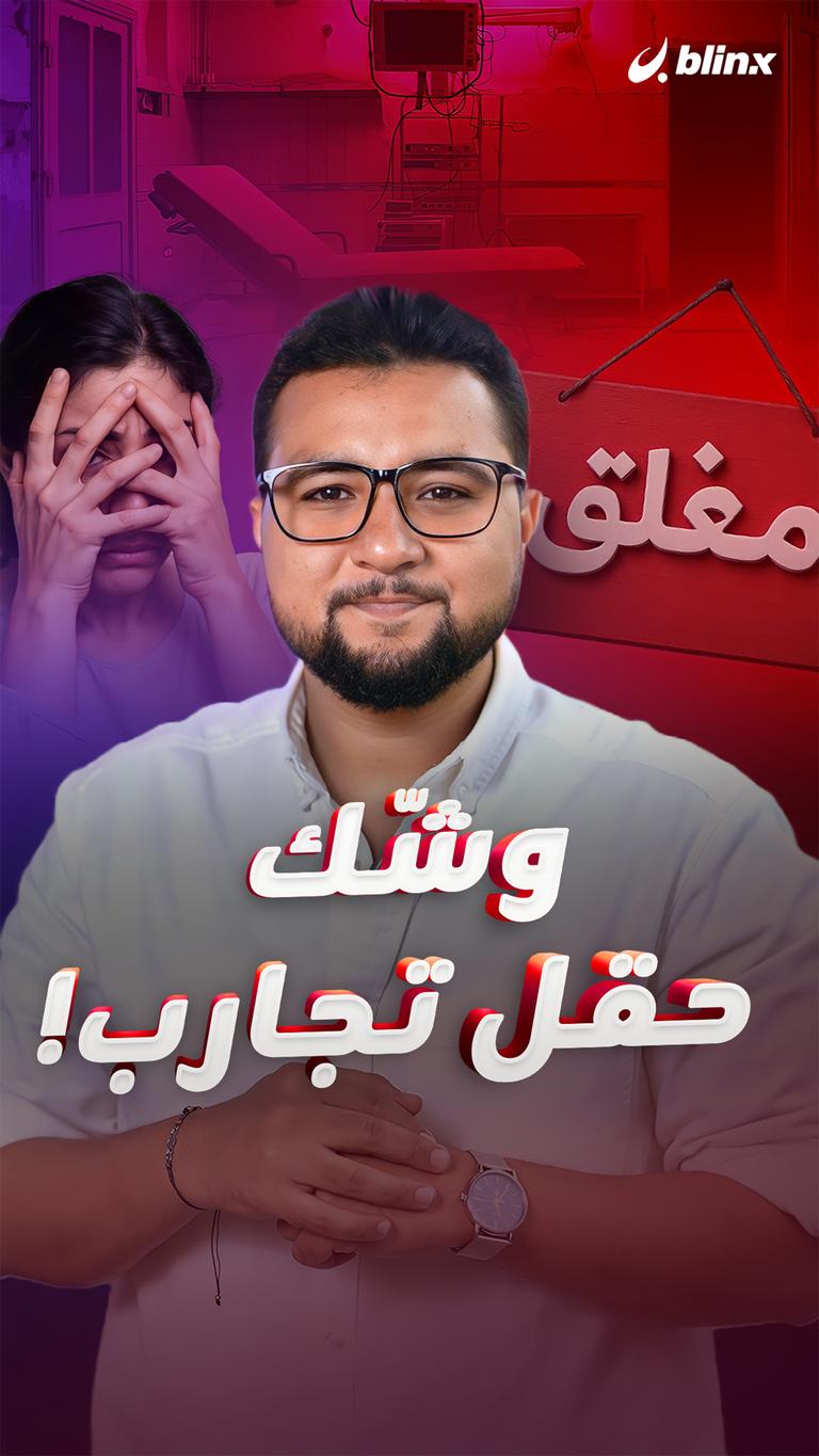وشّك حقل تجارب!