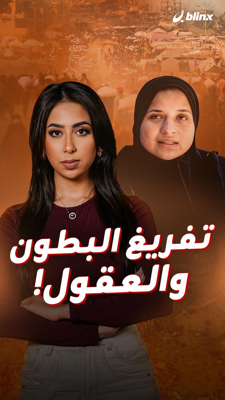 تفريغ البطون والعقول!