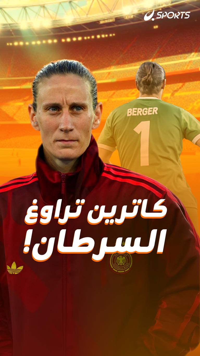 كاترين تراوغ السرطان!