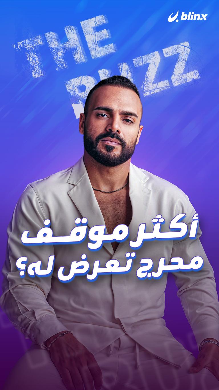 موقف محرج تعرضله؟