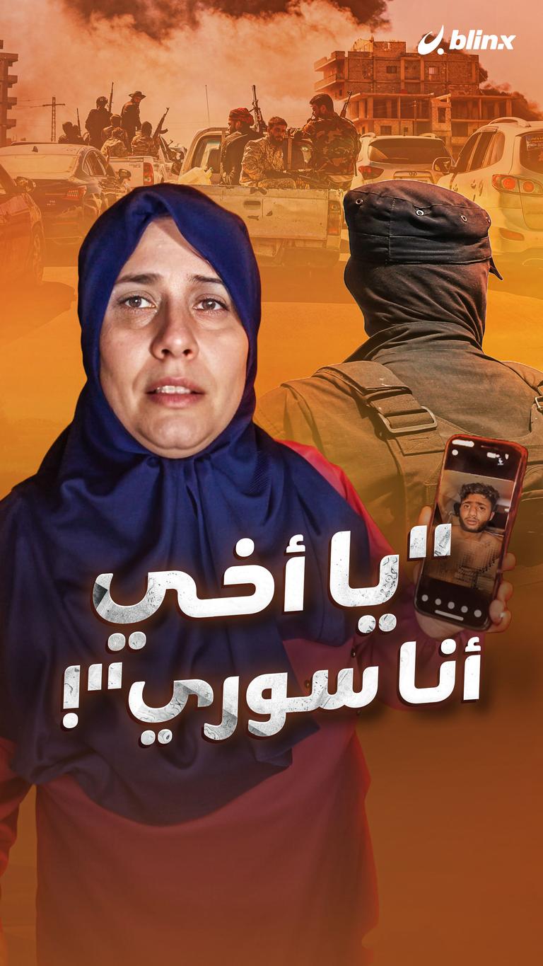 "يا أخي أنا سوري"!