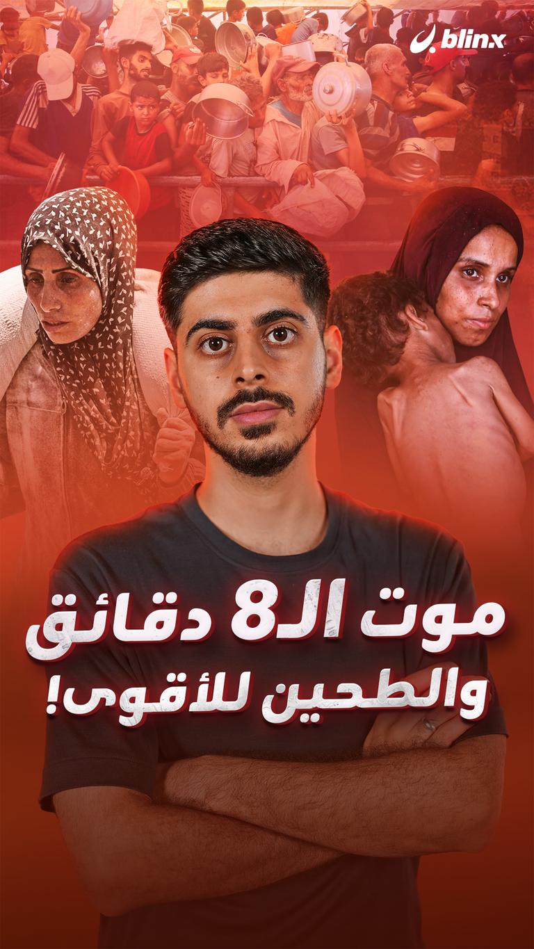 موت الـ8 دقائق والطحين للأقوى!