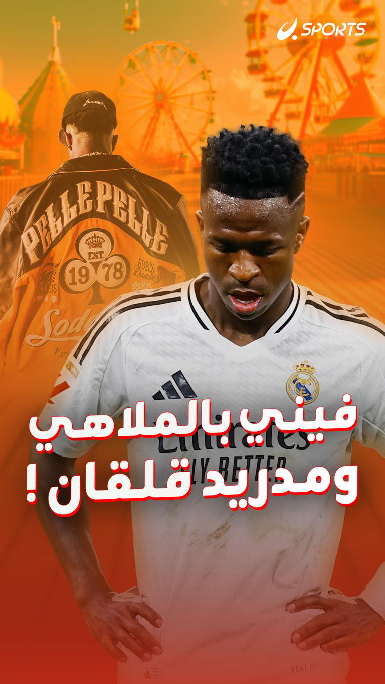 فيني بالملاهي ومدريد قلقان !