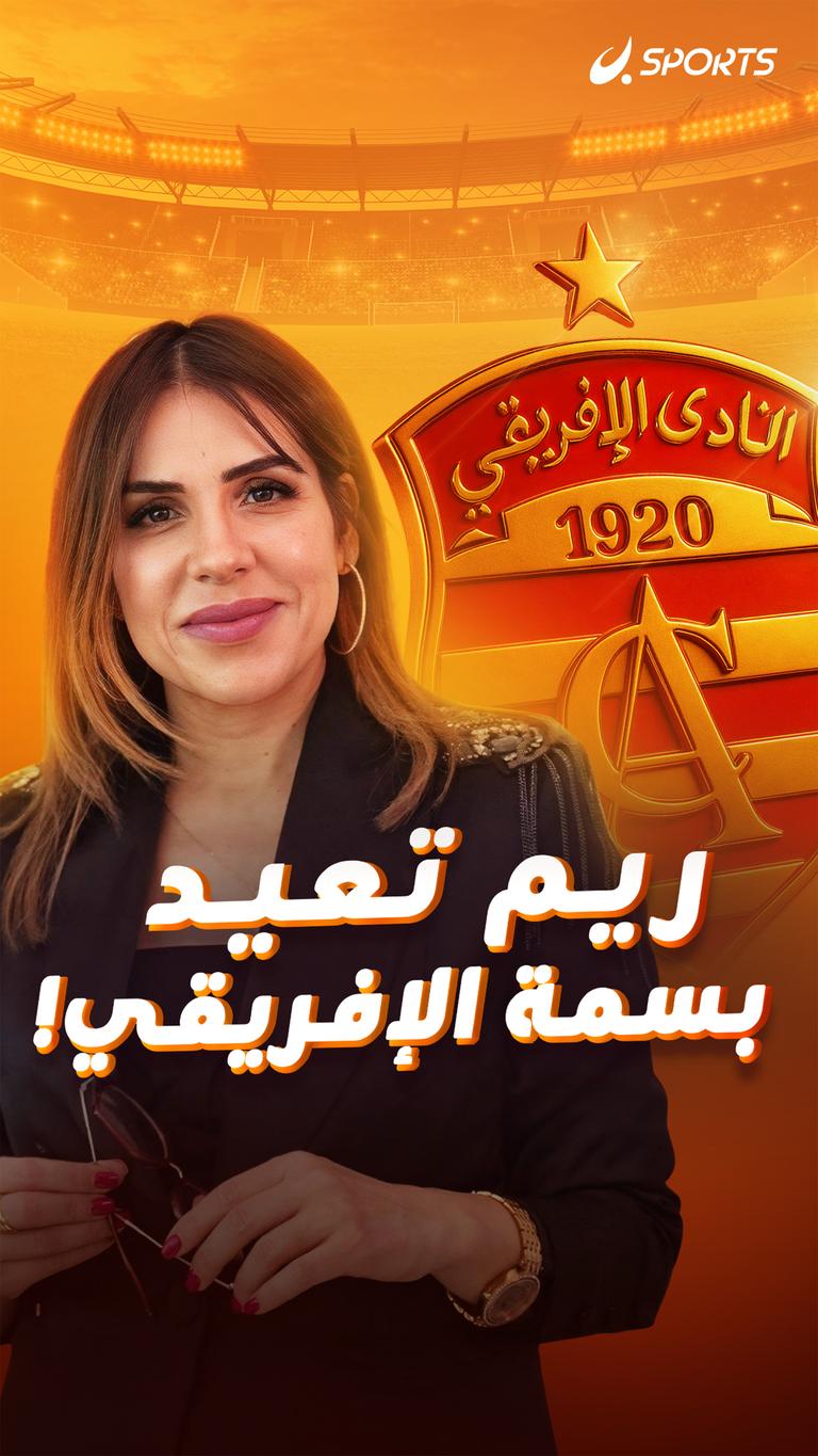 ريم تعيد بسمة    الأفريقي!