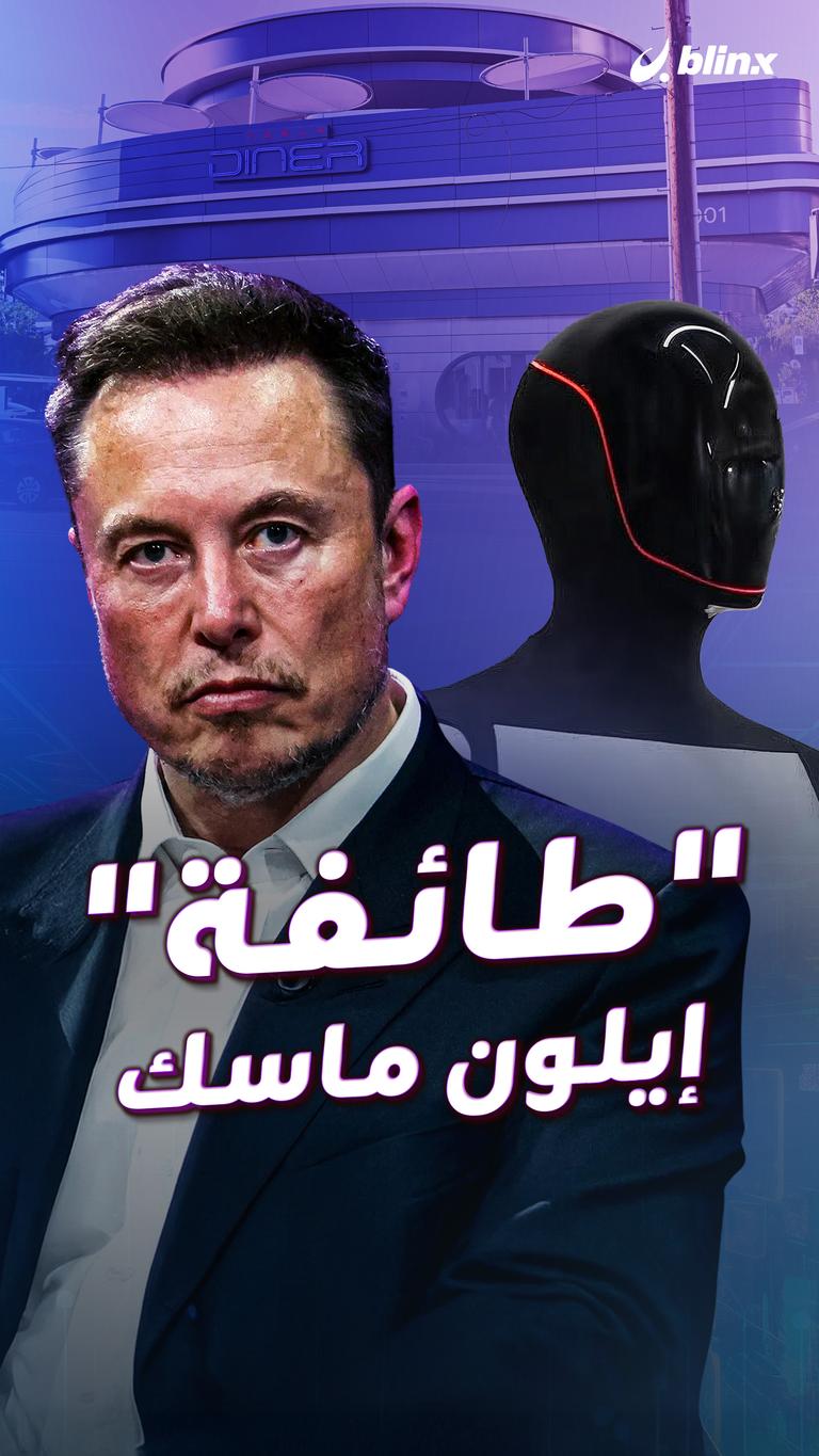 "طائفة" إيلون ماسك