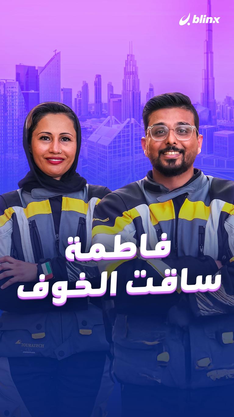 فاطمة ساقت الخوف