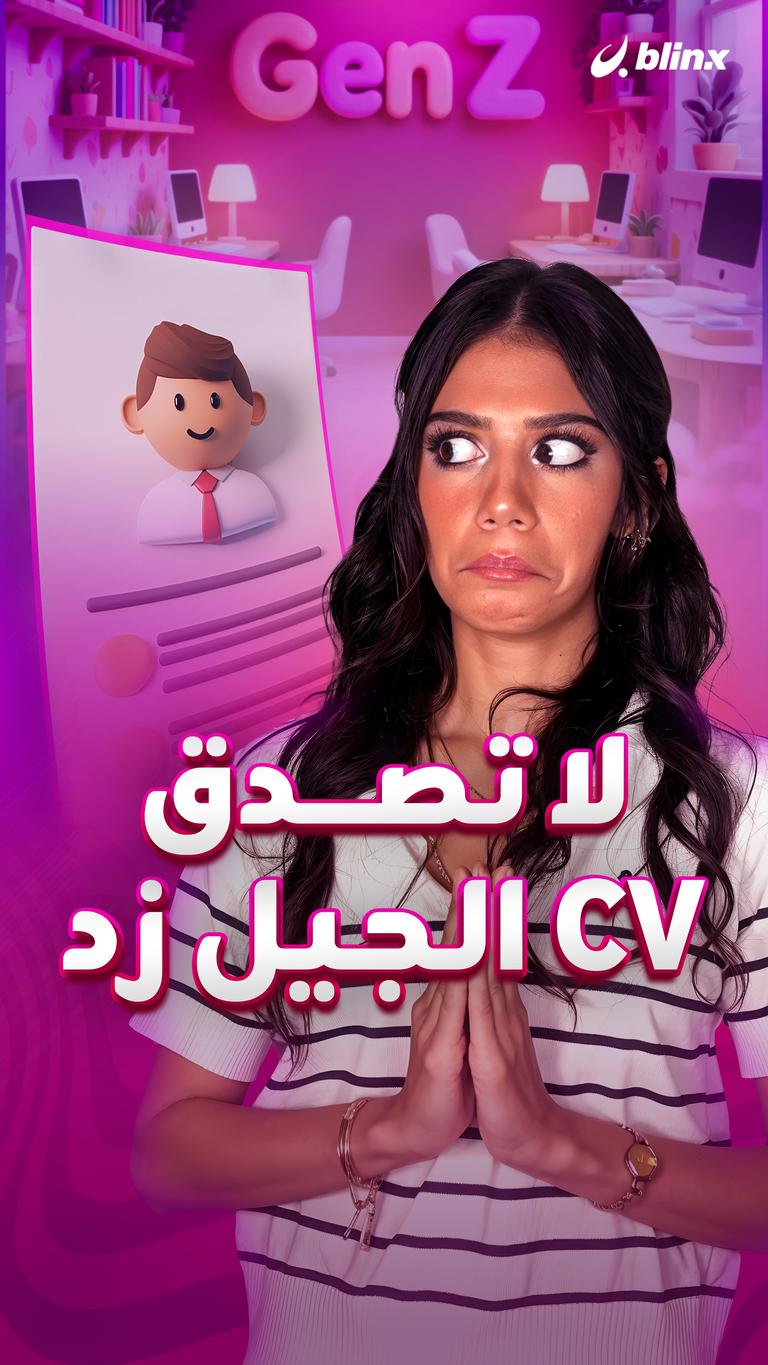 لا تصدق.. CV الجيل زد