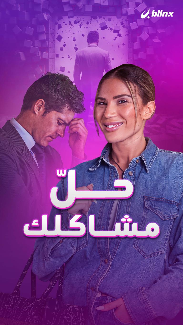 حلّ مشاكلك