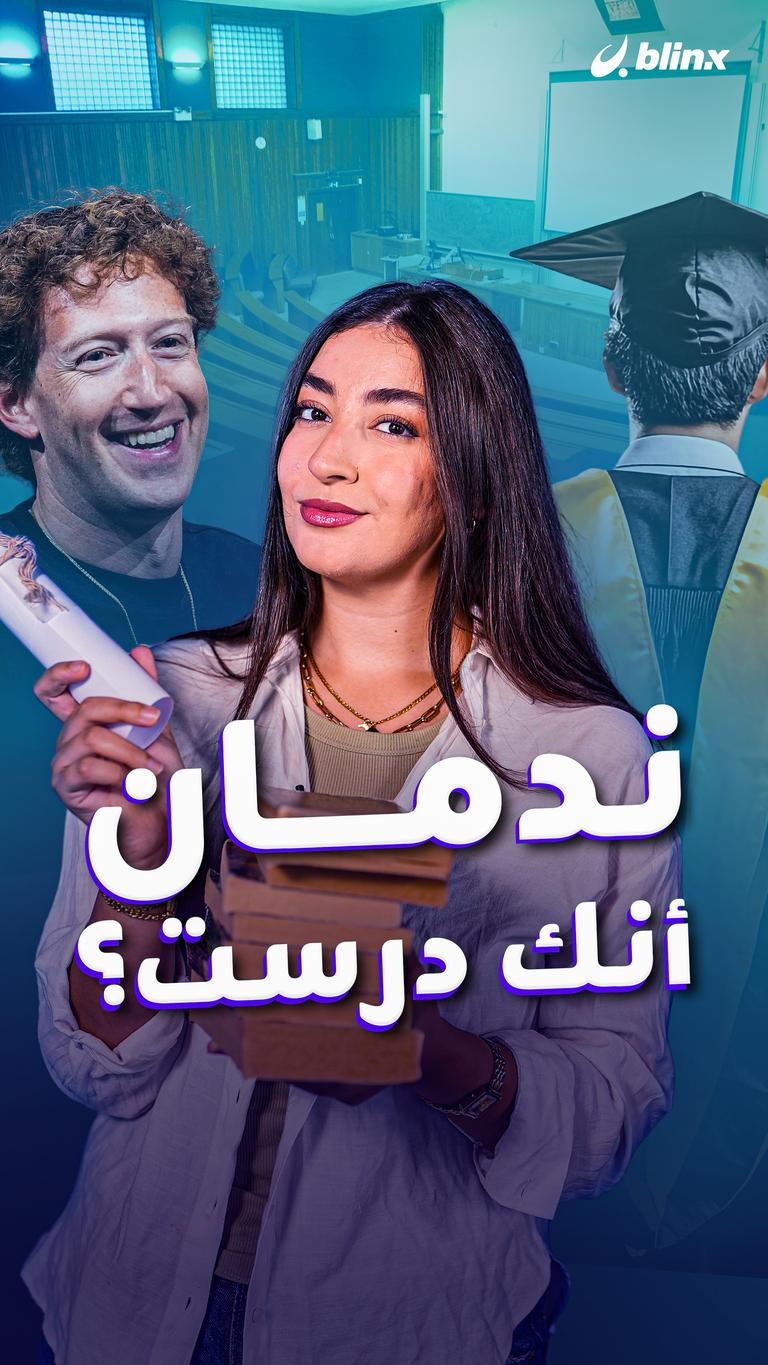 ندمان أنك درست؟