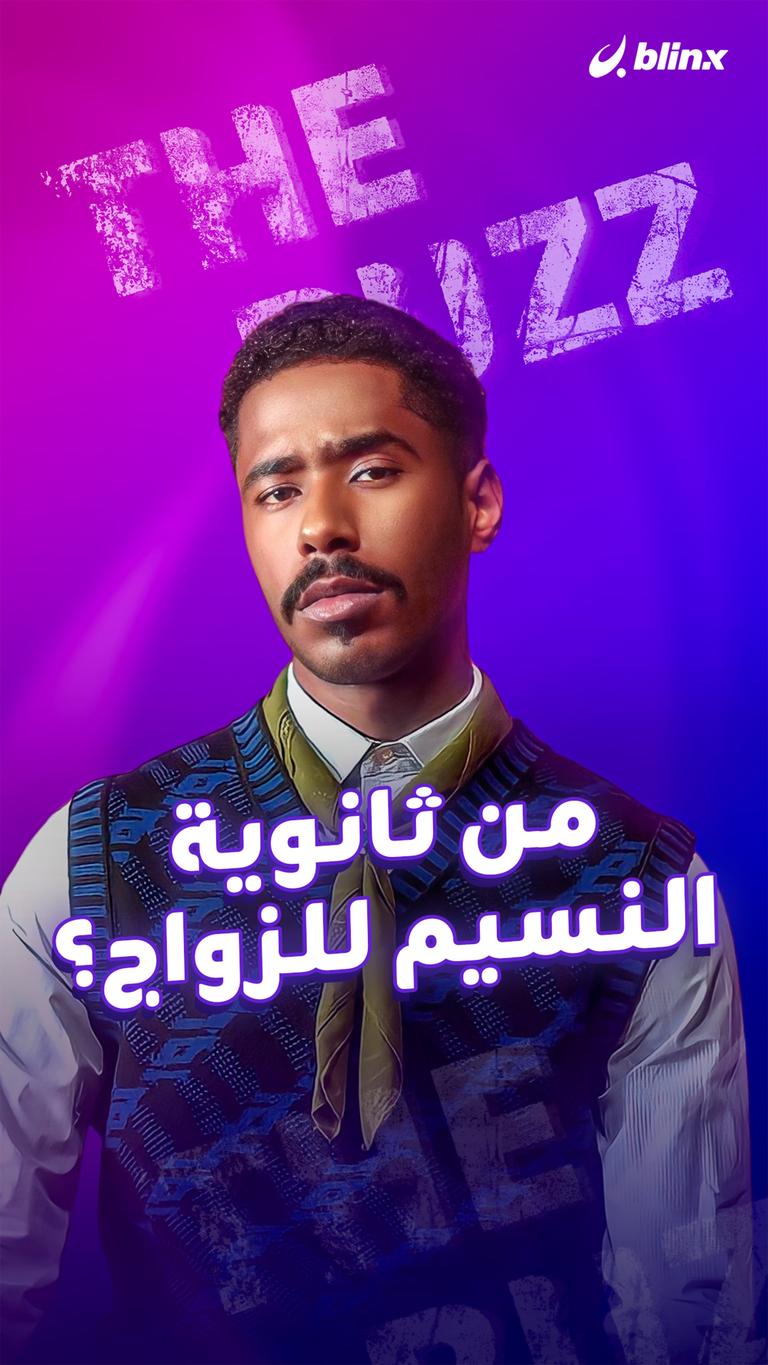 من ثانوية النسيم للزواج؟