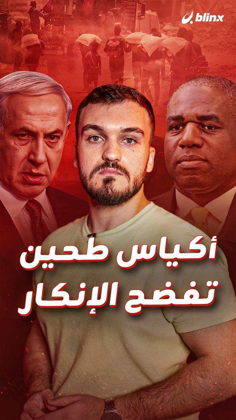 أكياس طحين تفضح الإنكار