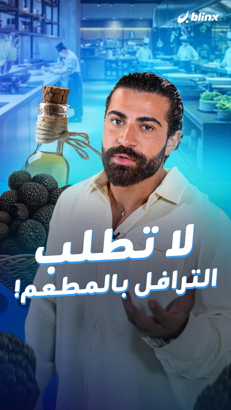 لا تطلب الترافل بالمطعم!