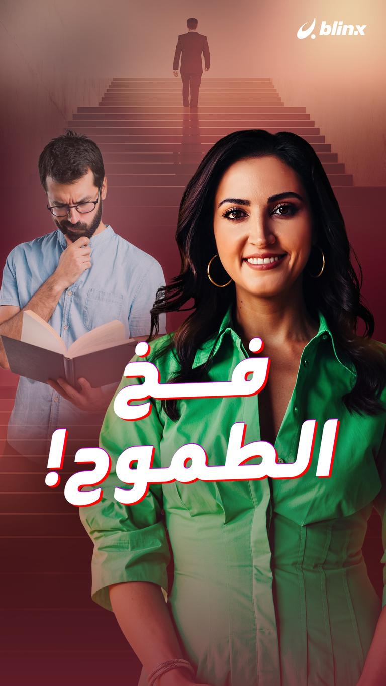 فخ الطموح!