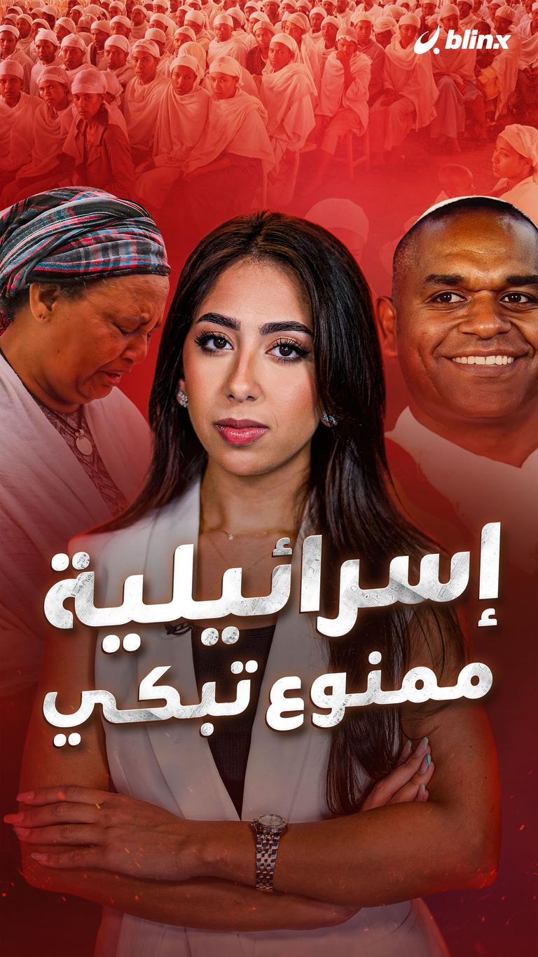 إسرائيلية ممنوع تبكي