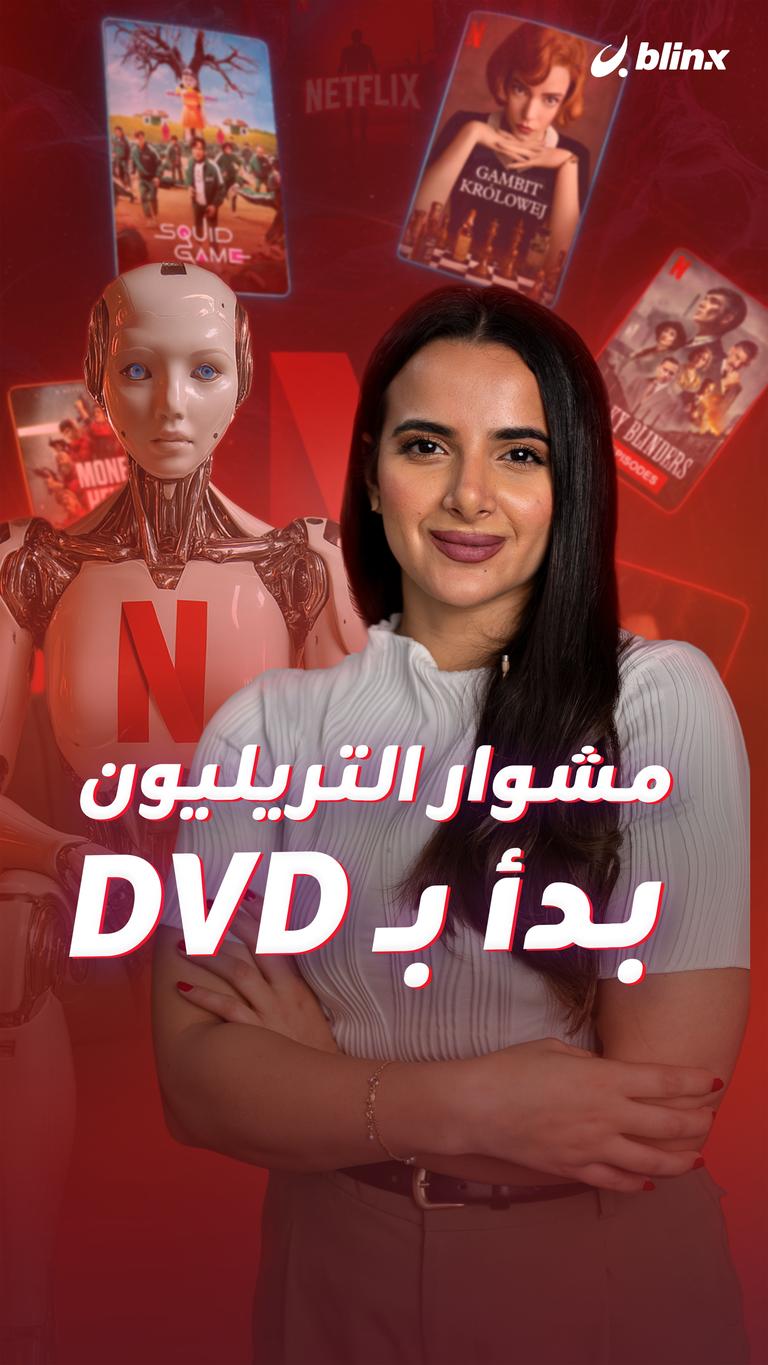 مشوار التريليون بدأ بـ DVD