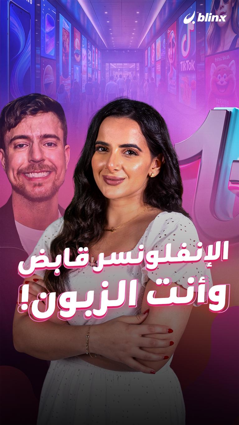 الإنفلونسر قابض وأنت الزبون!