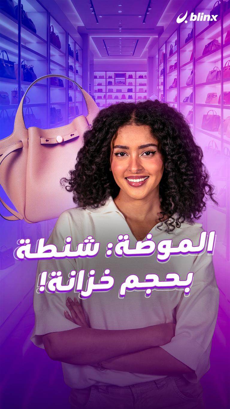 الموضة: شنطة بحجم خزانة!