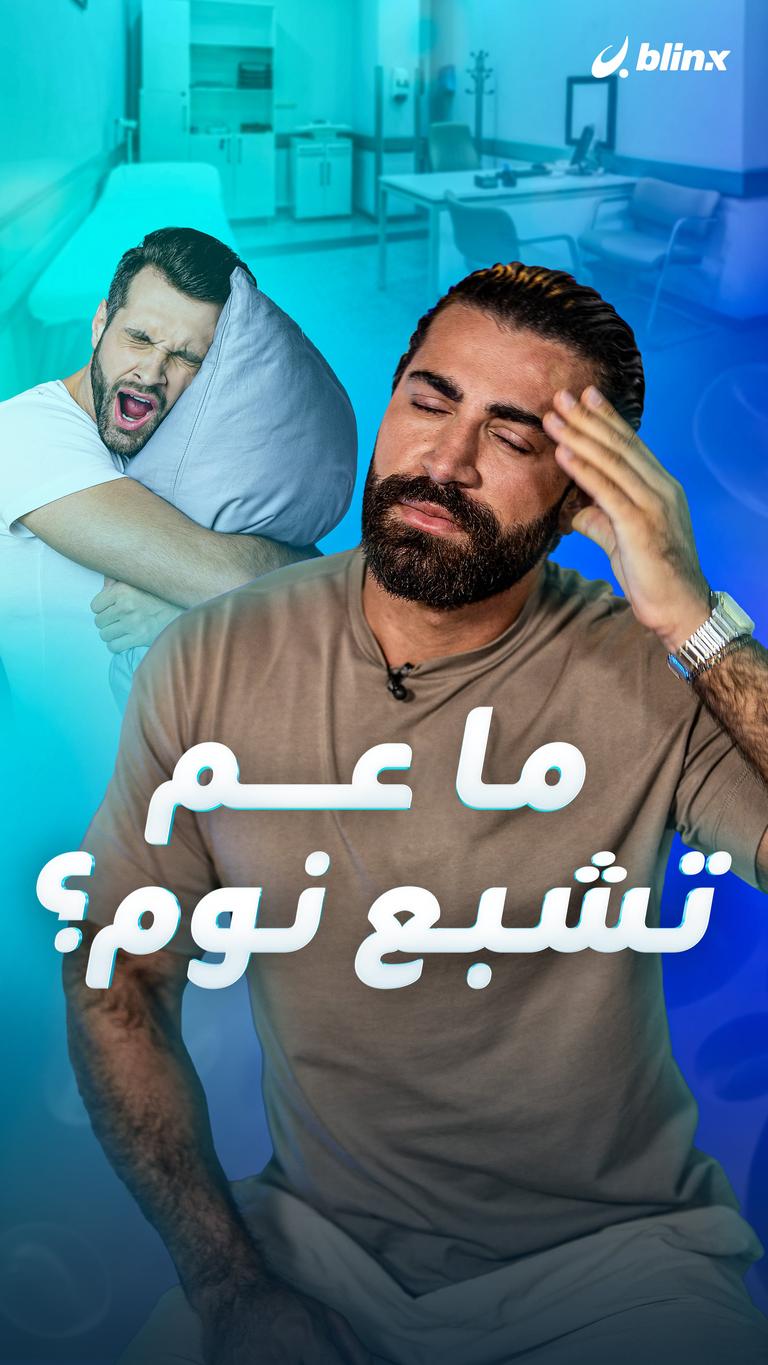 ما عم تشبع نوم؟