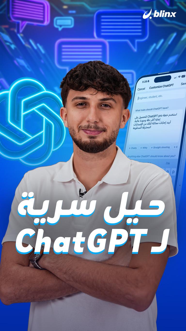 حيل سرية لـ ChatGPT