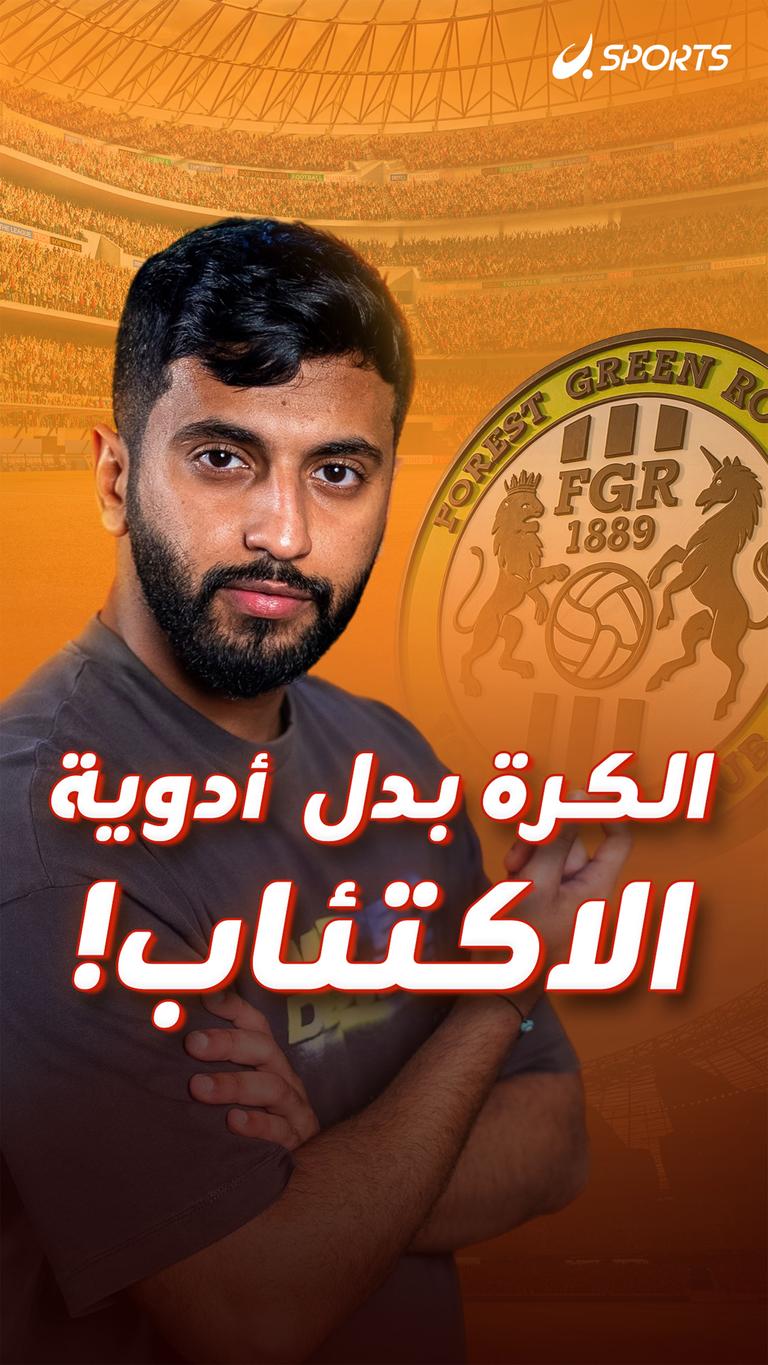 الكرة بدل  أدوية الاكتئاب!