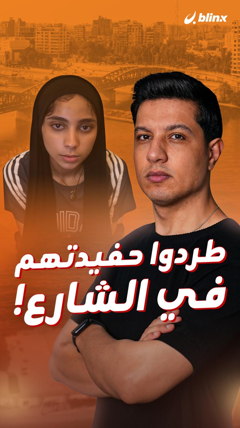 طردوا حفيدتهم في الشارع!