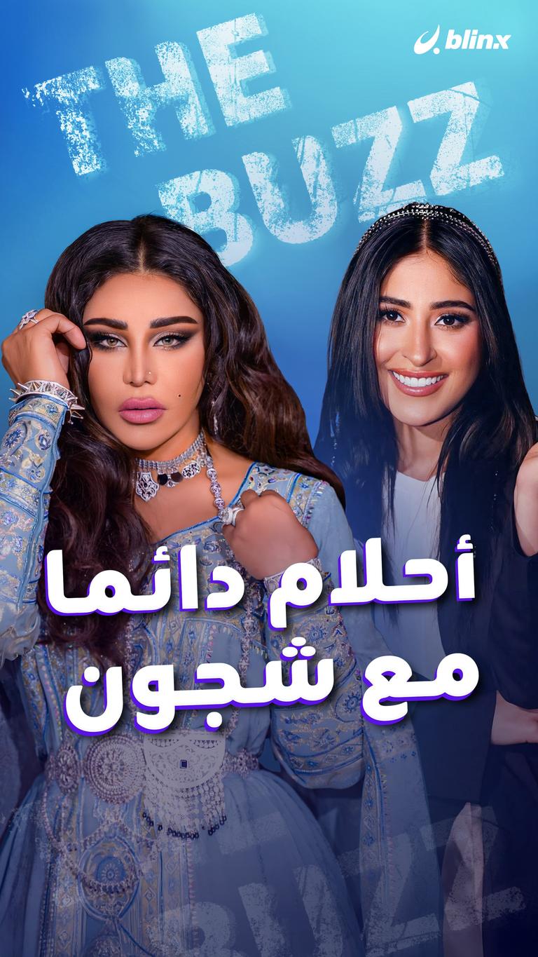 أحلام دائما مع شجون