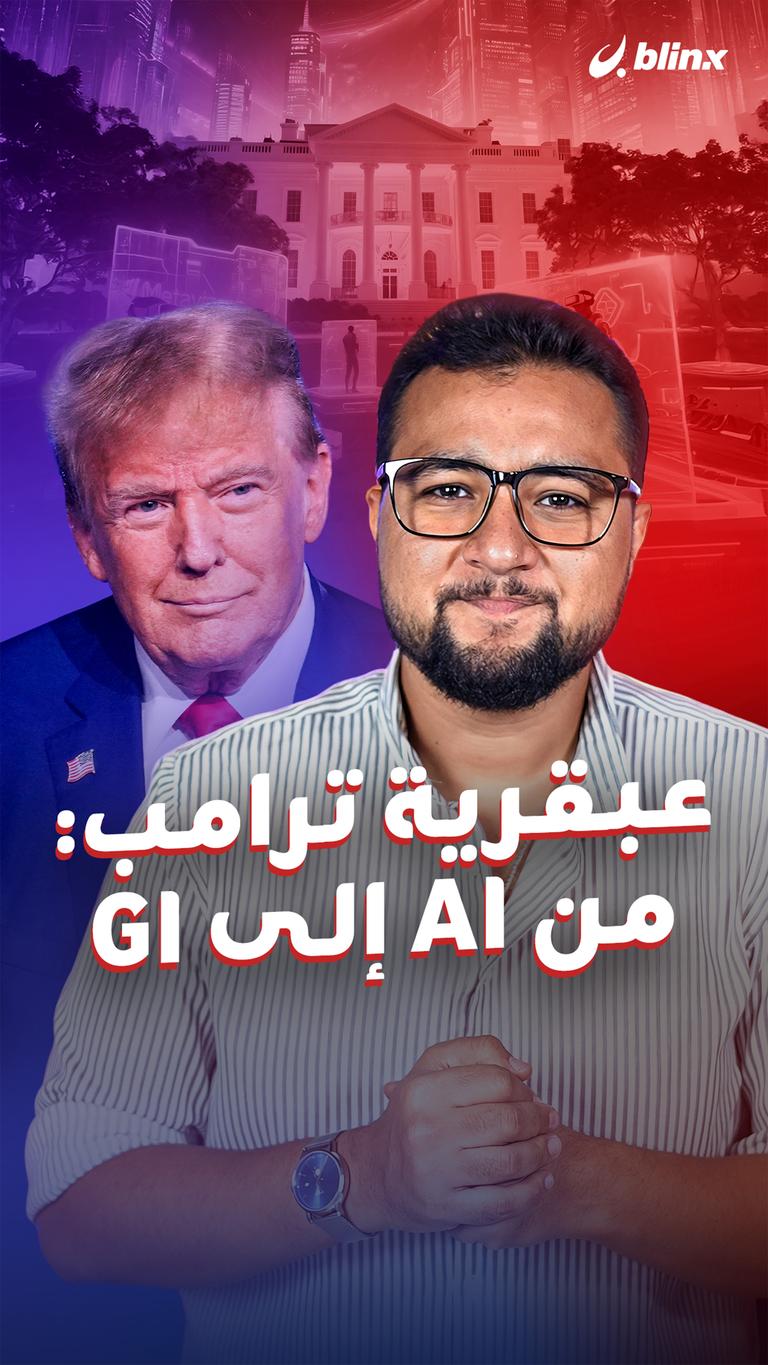عبقرية ترامب: من AI إلى GI
