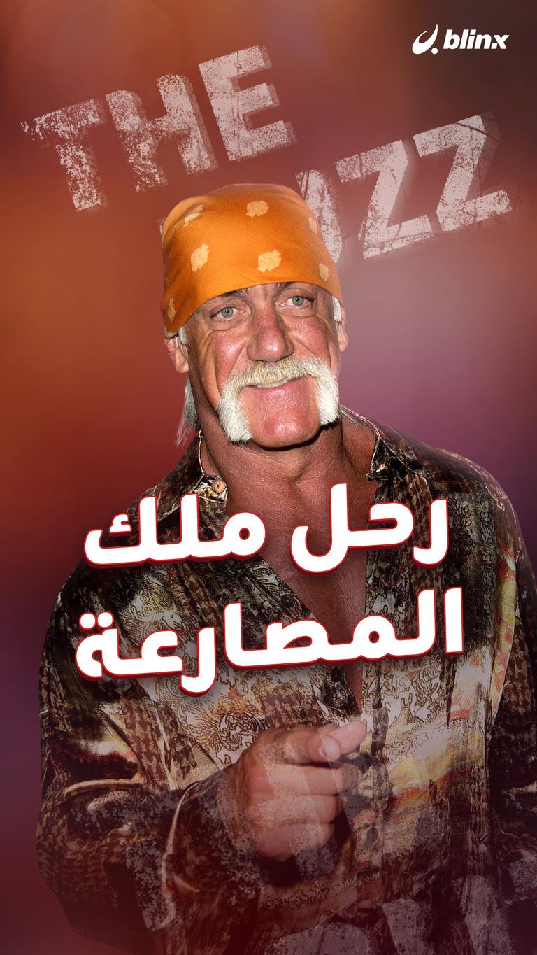 رحل ملك المصارعة