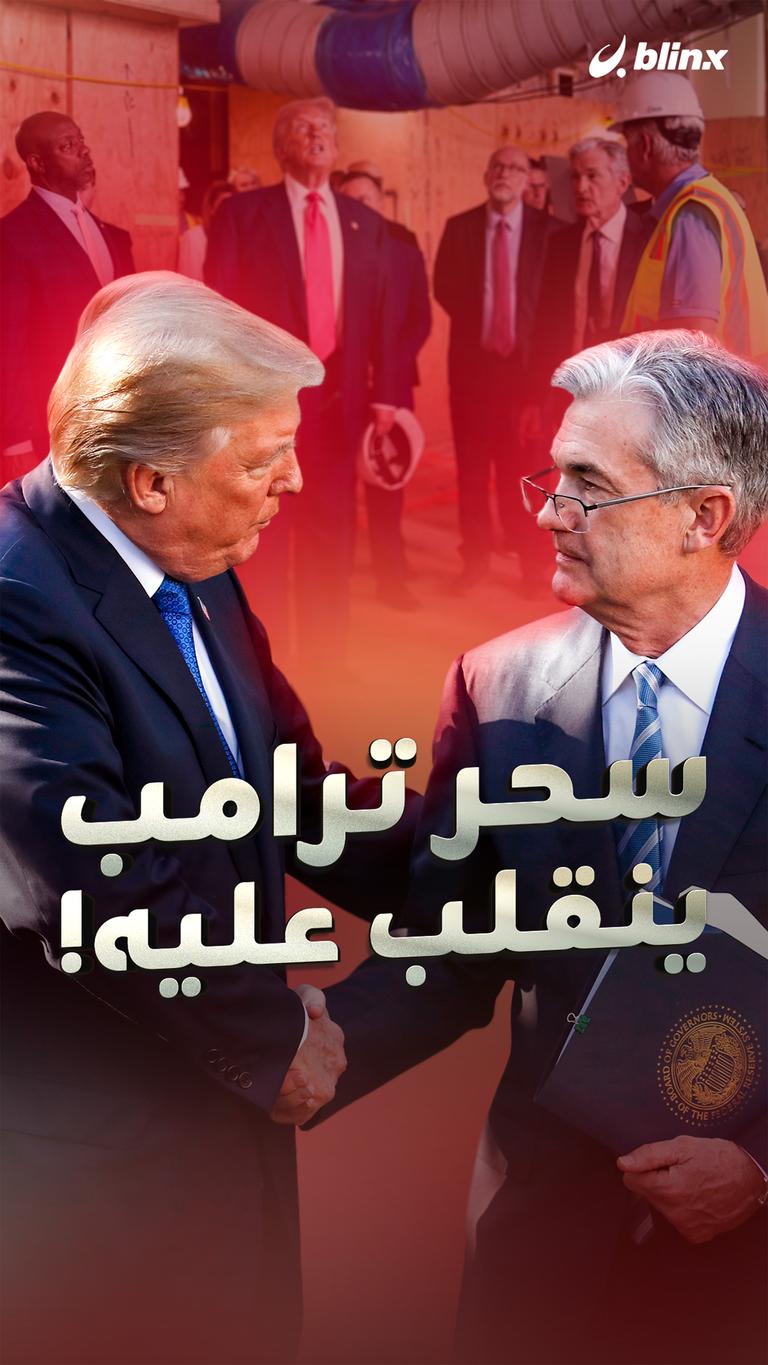 سحر ترامب  ينقلب عليه!