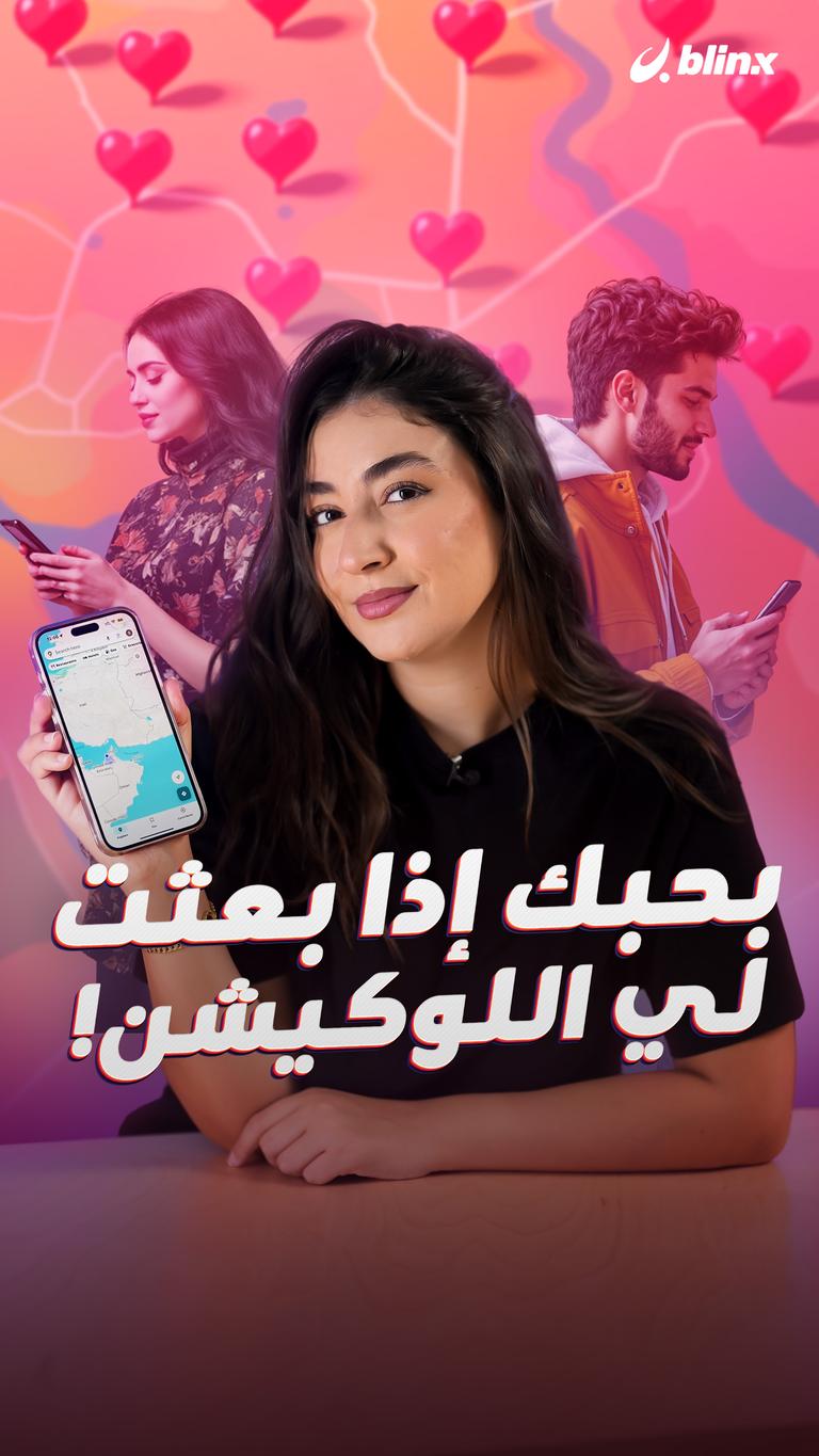 بحبك إذا بعثت لي اللوكيشن!