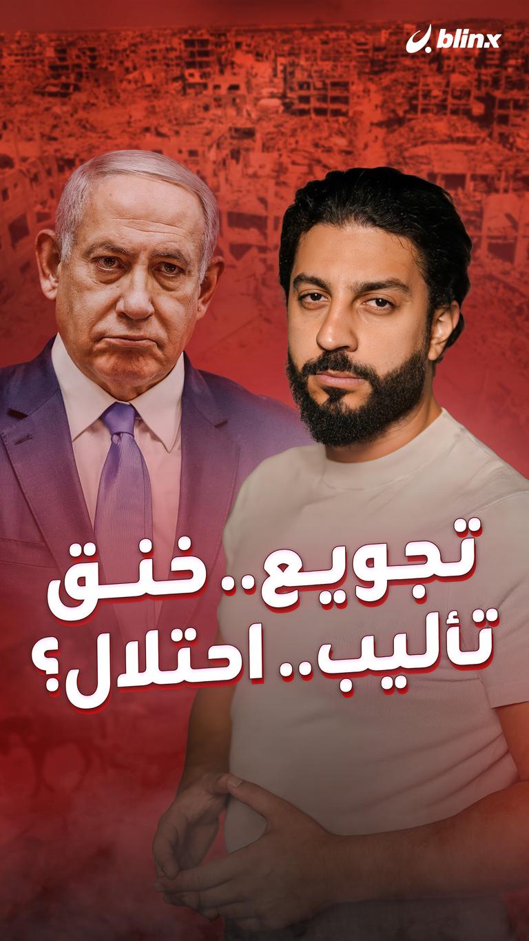 تجويع.. خنق.. تأليب.. احتلال؟
