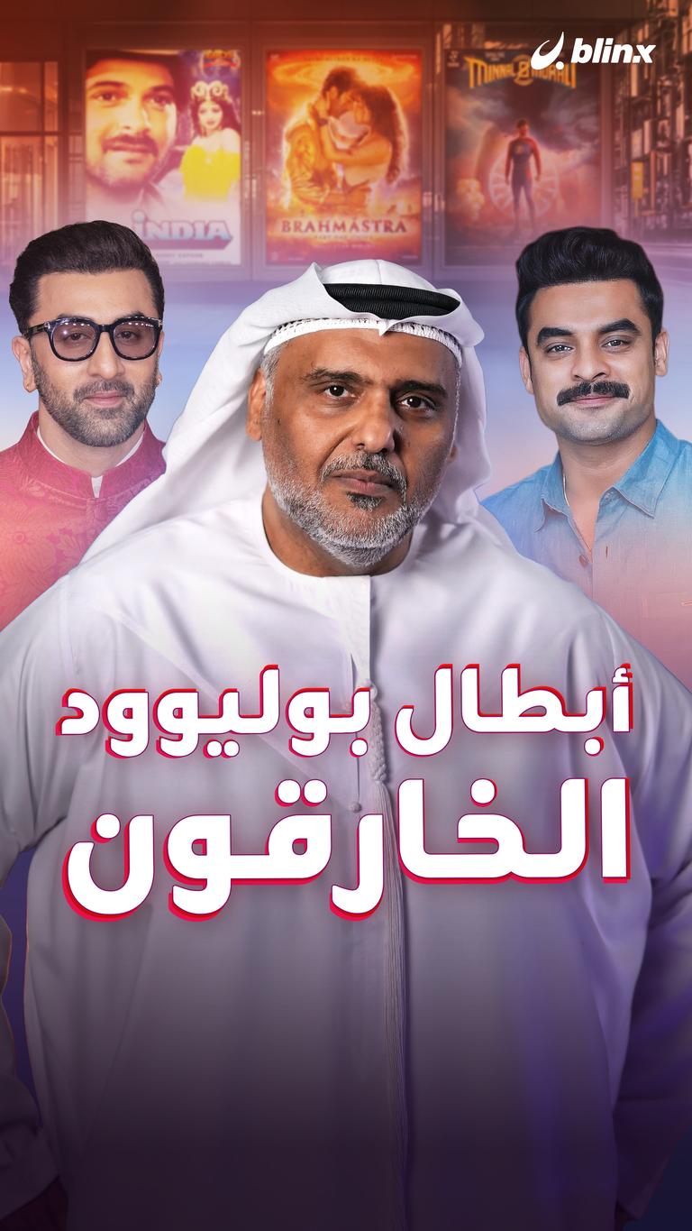 أبطال بوليوود الخارقون