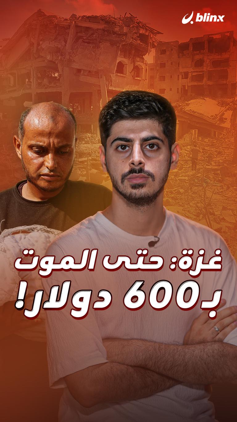 غزة: حتى الموت بـ600 دولار!