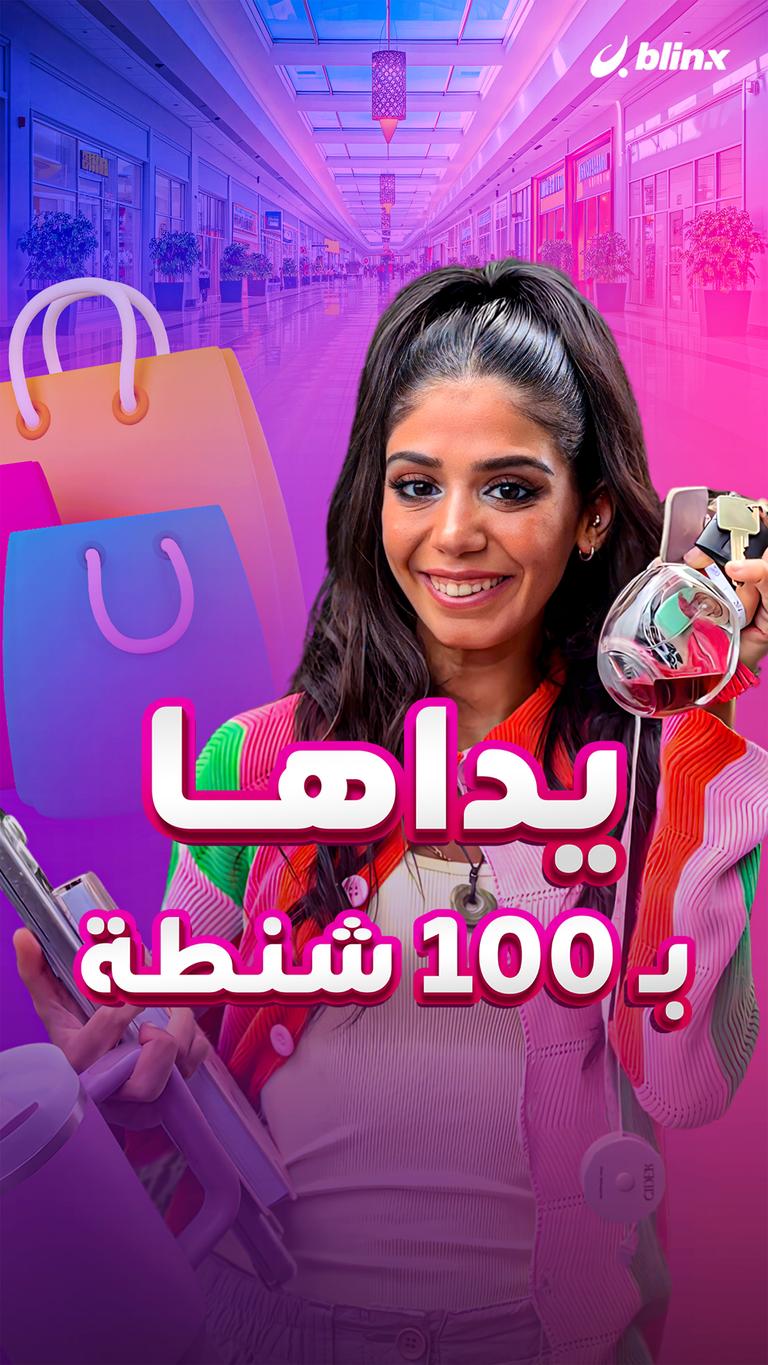 يداها بـ ١٠٠ شنطة