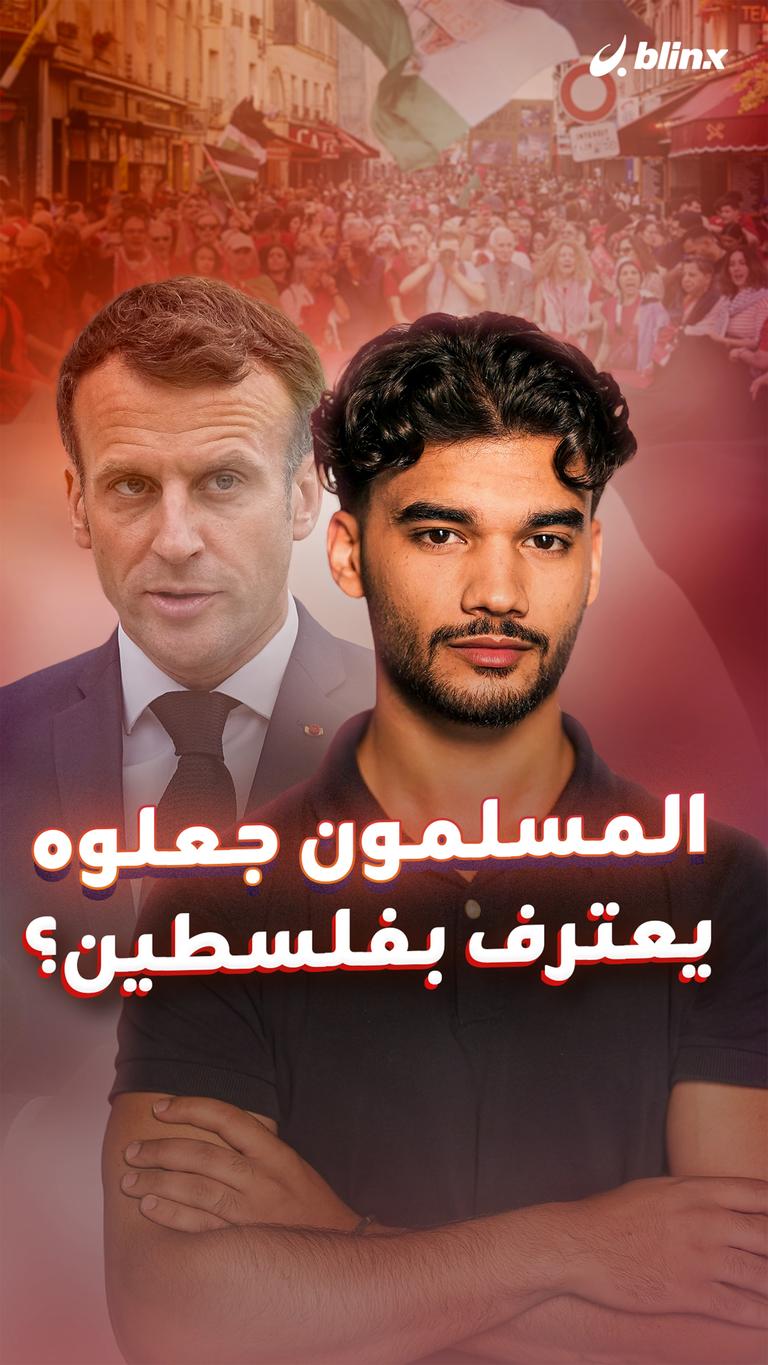 المسلمون جعلوه يعترف بفلسطين؟