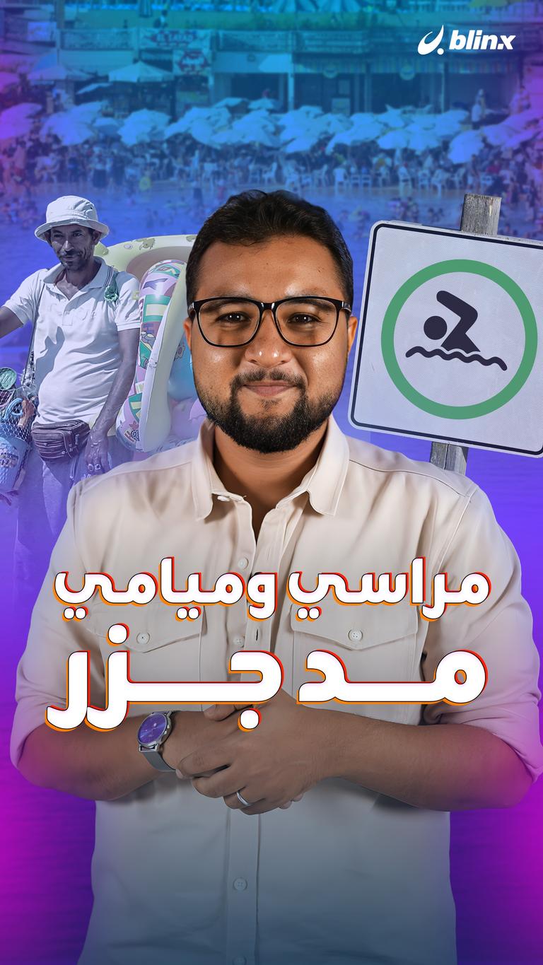 مراسي وميامي  مد جزر