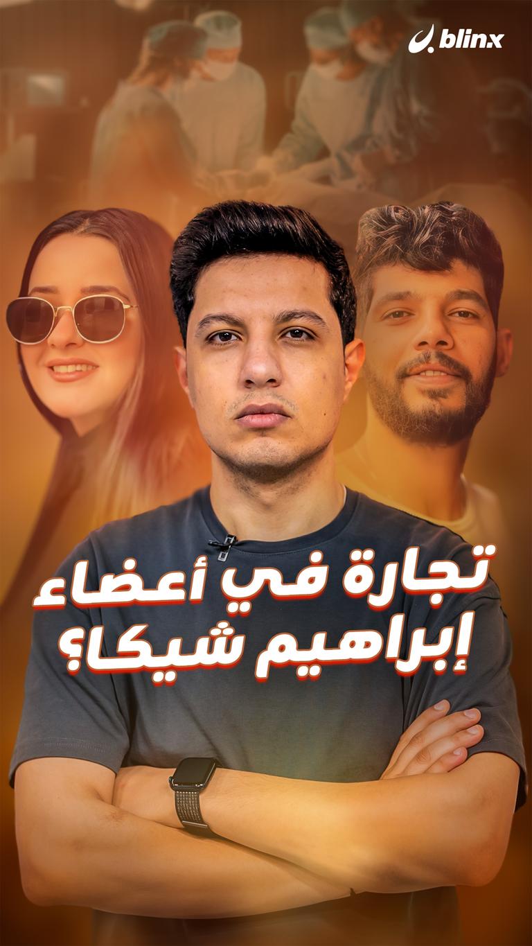 تجارة في أعضاء إبراهيم شيكا؟