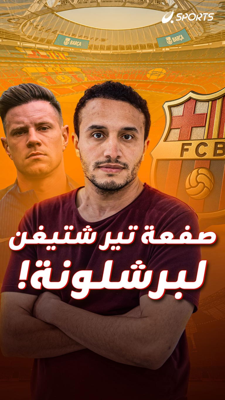 صفعة تير شتيغن  لبرشلونة!