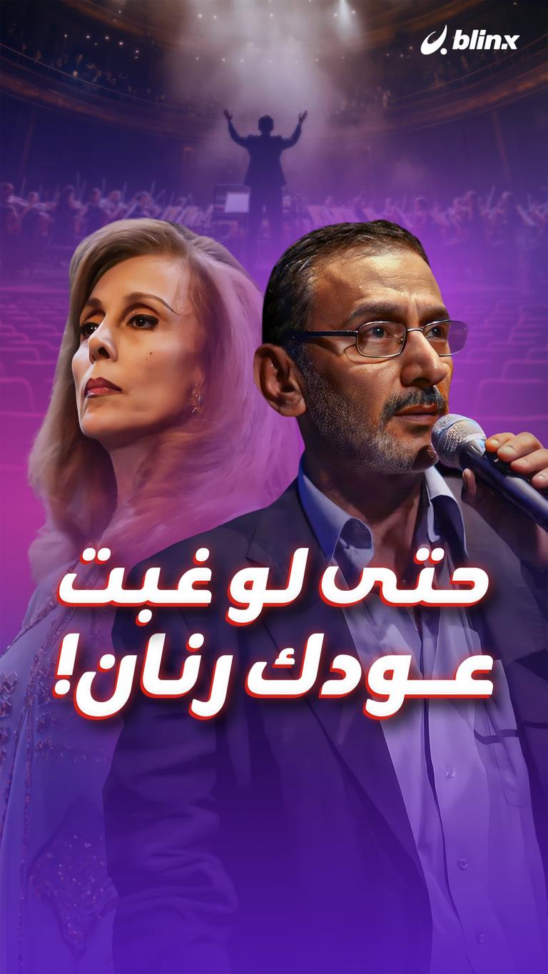 حتى لو غبت... عودك رنان!