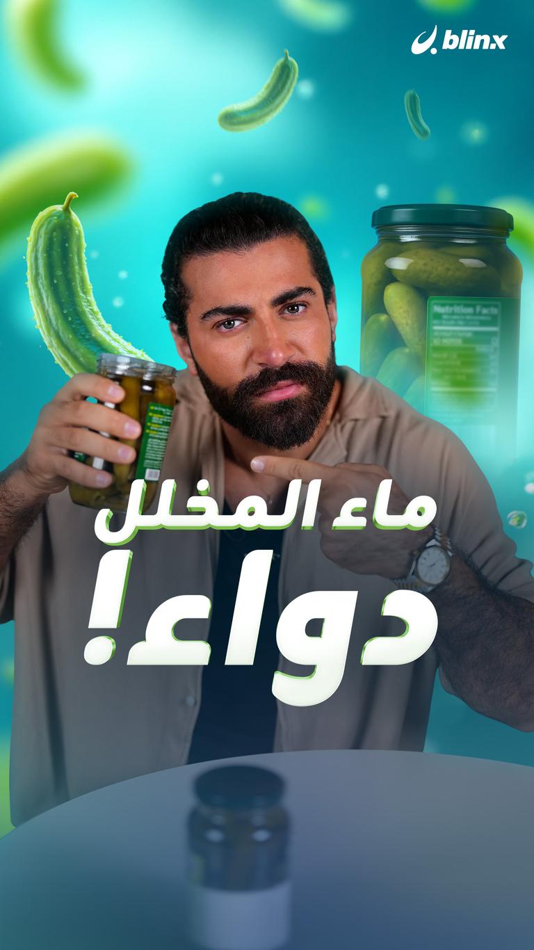 ماء المخلل دواء!