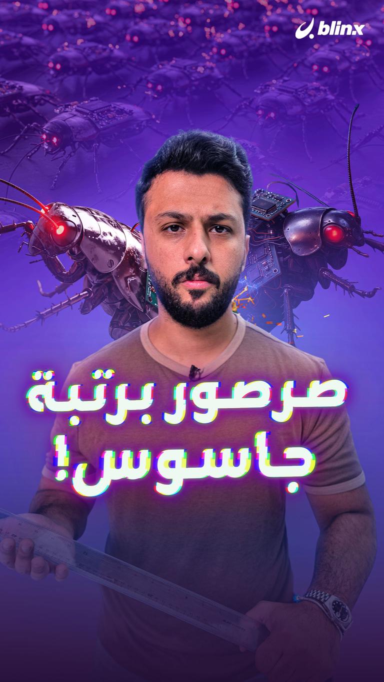 صرصور برتبة جاسوس!