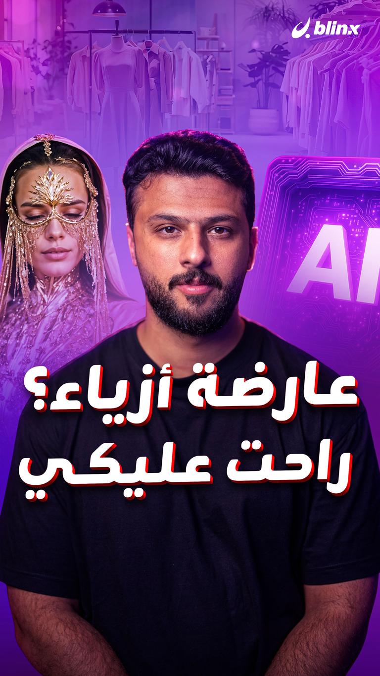 عارضة أزياء؟ راحت عليكي