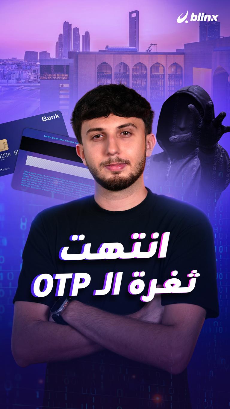 أخيرا انتهت  ثغرة الـ OTP