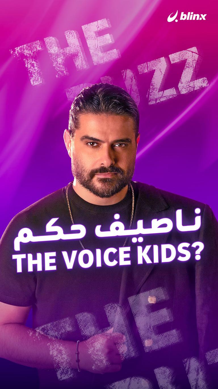 ناصيف حكم THE VOICE KIDS؟
