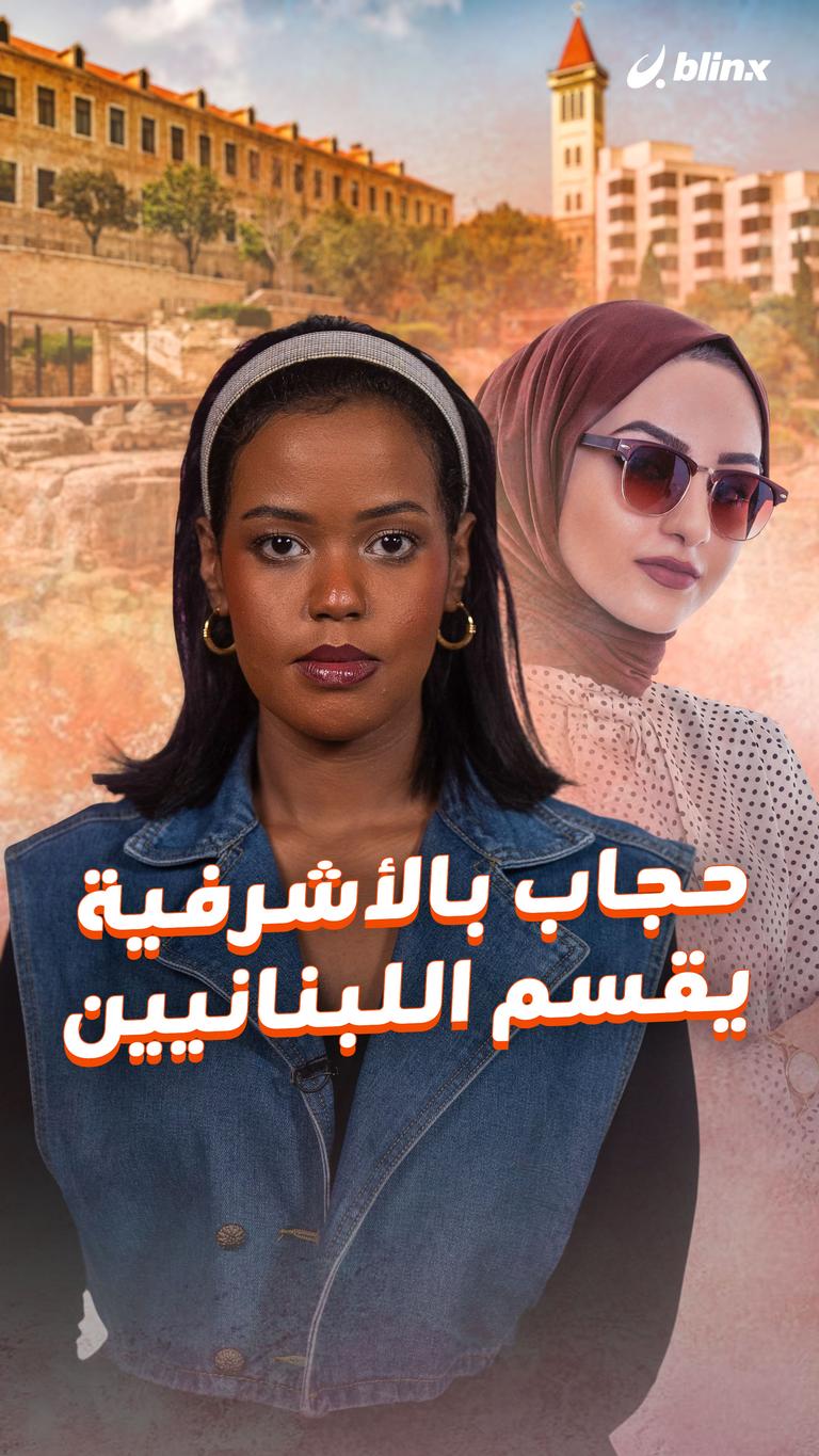 حجاب بالأشرفية يقسم اللبنانيين