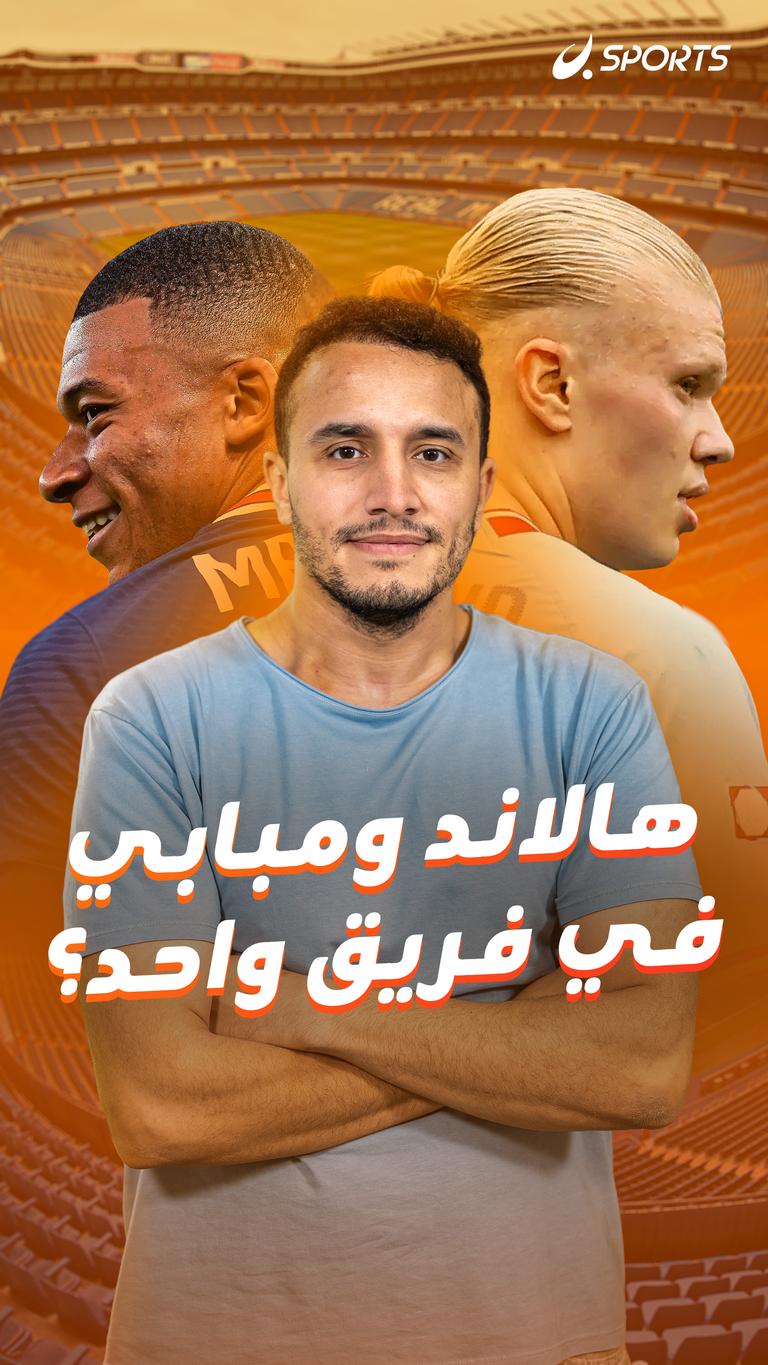 هالاند ومبابي في فريق واحد؟