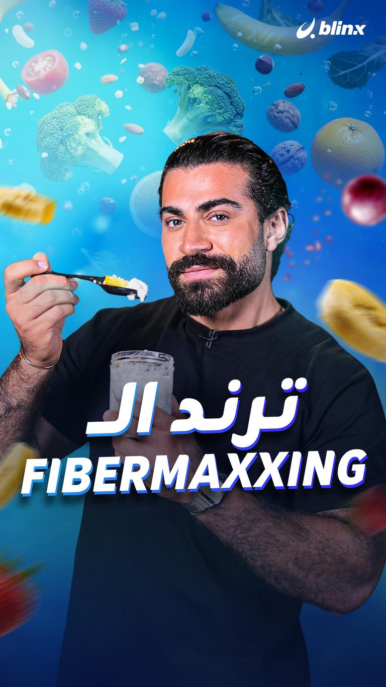 ترند الـFibermaxxing