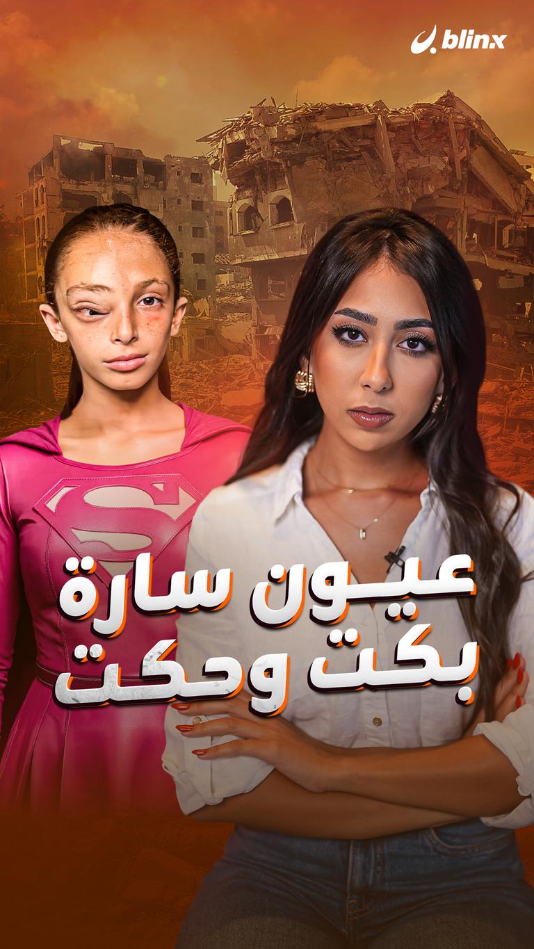 عيون سارة بكت وحكت