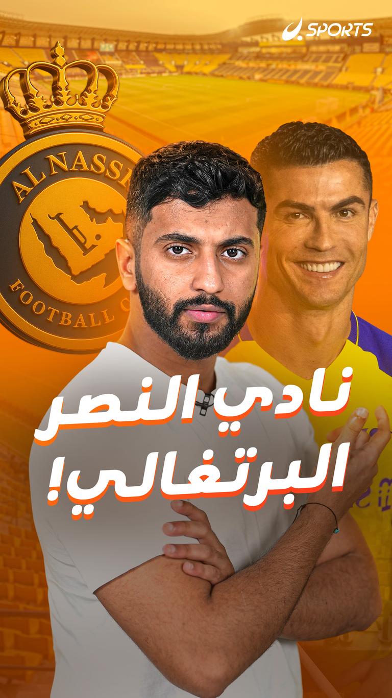 نادي النصر  البرتغالي!